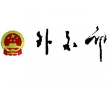 中国驻新西兰大使馆