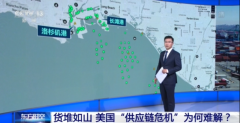 <b>港口货堆如山！美国“供应链危机”为何难解？</b>