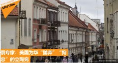<b>俄专家：美国抛弃了立陶宛，选择了中国，因中国燃料报价更贵</b>