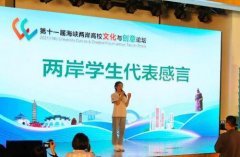 <b>第十一届海峡两岸高校文化与创意论坛在华侨大学闭幕</b>