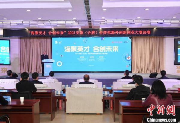 图为2021安徽(合肥)侨梦苑海外创新创业大赛决赛现场。 韩苏原 摄 图为2021安徽(合肥)侨梦苑海外创新创业大赛决赛现场。 韩苏原 摄