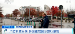 <b>严防新变异株！多国重启国际旅行限制</b>