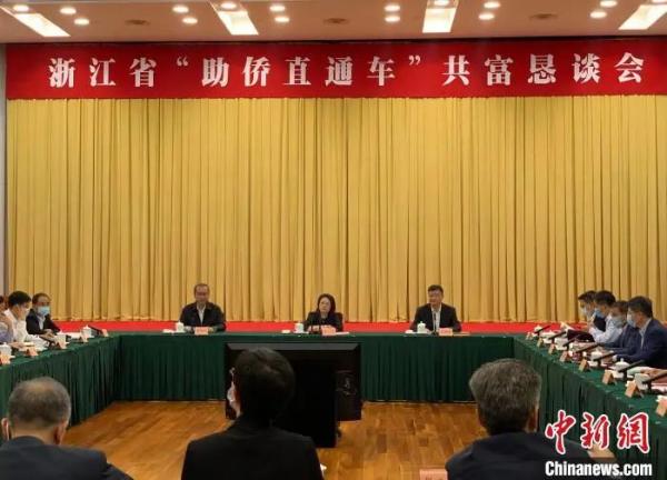 浙江“助侨直通车”共富恳谈会。 郭其钰 摄 浙江“助侨直通车”共富恳谈会。 郭其钰 摄