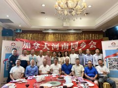 <b>加拿大河南同乡会、河南商会第八届理事会换届</b>