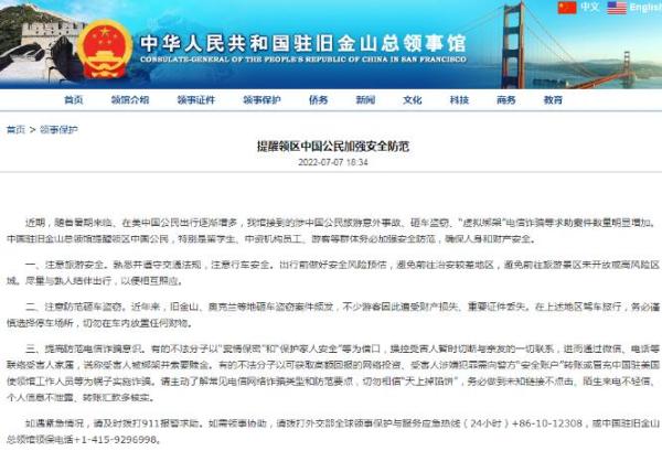 中国驻旧金山总领事馆网站截图 中国驻旧金山总领事馆网站截图