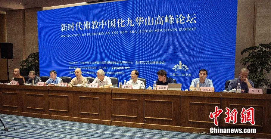 2022年7月31日,新时代佛教中国化九华山高峰论坛在安徽省池州九华山举行,40多位中国宗教研究学者与佛教界代表人士出席。<a target='_blank' data-cke-saved-href='http://www.chinanews.com/' href='http://www.chinanews.com/'>中新社</a>发 邓千军 摄 2022年7月31日,新时代佛教中国化九华山高峰论坛在安徽省池州九华山举行,40多位中国宗教研究学者与佛教界代表人士出席。<a target='_blank' data-cke-saved-href='http://www.chinanews.com/' href='http://www.chinanews.com/'>中新社</a>发 邓千军 摄