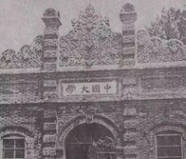 <b>中国大学 - 民国时期高等院校</b>