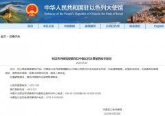 驻以色列使馆提醒在以中国公民注意加强安全防范