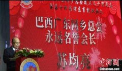 <b>巴西广东同乡总会举行庆祝成立三十周年暨第十四届理监事就职庆典</b>
