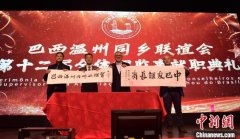 <b>巴西温州同乡联谊会第十二届理监事就职典礼在圣保罗举行</b>