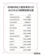 驻印尼大使馆领事大厅发布2025年公共假期放假安排