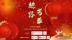 <b>加拿大多伦多2025年“欢乐春节” 首届“丝路芳华 · 中伊新春盛典”隆重举行</b>