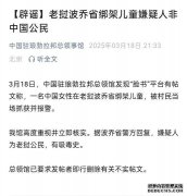 <b>中国领事馆辟谣：老挝波乔省绑架儿童嫌疑人非中国公民</b>