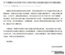 驻尼日利亚使馆提醒在尼中资公司和中国公民加强合规证件办理